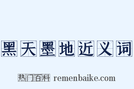 黑天墨地近义词是什么意思的图片